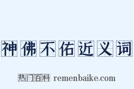 神佛不佑近义词是什么意思的图片